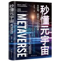 [N]秒懂元宇宙-9787516832660