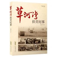 [N]草河湾扶贫纪事-9787539672137