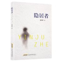 [N]隐居者-9787539671734