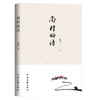 [N]南村的诗-9787519045531