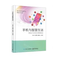 [N]手机与智慧生活-9787121431302