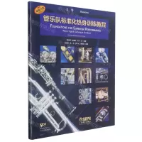 [N]管乐队标准化热身训练教程(大管原版引进)-9787552322644