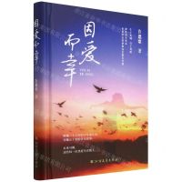 [N]因爱而幸(精)-9787531754725