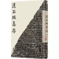 [N]汉石经集存(精)-9787545820645