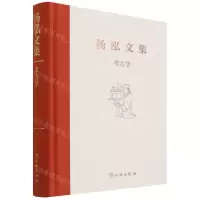[N]考古学(精)/杨泓文集-9787501073177