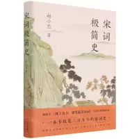 [N]宋词极简史-9787514390490