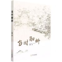 [N]当时酣醉-9787548463672