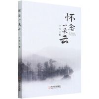 [N]怀念一朵云-9787548464266