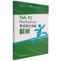 [N]Telc C1 Hochschule考试高分突破解析-9787521331288