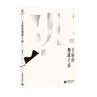 [N]王崧舟观课十讲-9787572012945