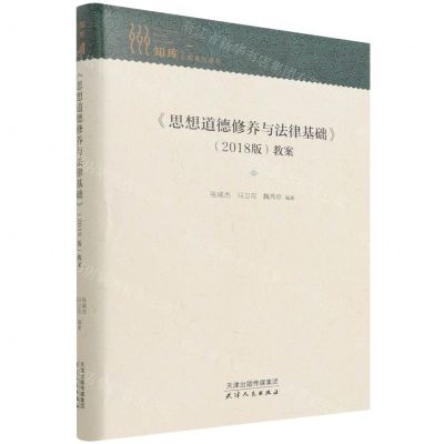 [N]思想道德修养与法律基础<2018版>教案(精)/知库-9787201178080