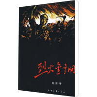 [M]烈火金钢-9787500606581