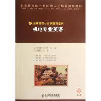 [M]机电专业英语(中职)-9787115201324