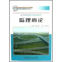 [N]监理概论-9787114063855
