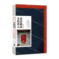 [N]北京胡同文化名人-9787540251574