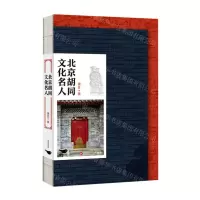 [N]北京胡同文化名人-9787540251574