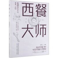 [N]西餐大师-9787518061143