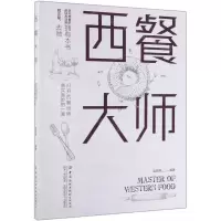 [N]西餐大师-9787518061143