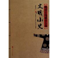 [M]文明小史-9787550000179