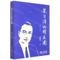 [N]朱自清的朋友圈-9787519911645
