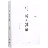 [N]24岁若无其事-9787516656563