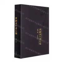[N]谭嗣同年谱长编(精)-9787553810225