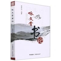 [N]咏文赏书论-9787507850086