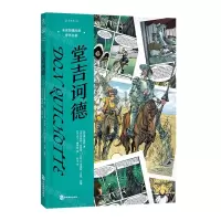 [N]堂吉诃德(精)/未读图像经典世界名著-9787514518887