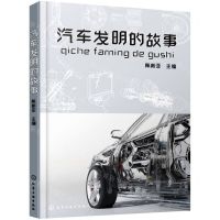[N]汽车发明的故事-9787122402882