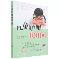 [N]儿童护眼100问-9787122382832