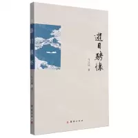 [N]游目骋怀-9787539672786