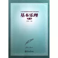 [M]基本乐理(第二版)-9787811355475