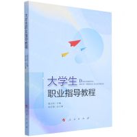 [N]大学生职业指导教程-9787010238036
