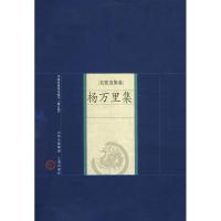 [M]杨万里集-9787545700060