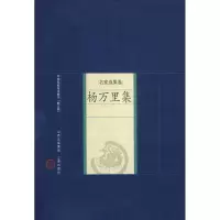 [M]杨万里集-9787545700060