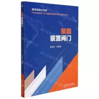 [N]聚酯装置阀门-9787111691181