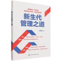 [N]新生代管理之道-9787122406002
