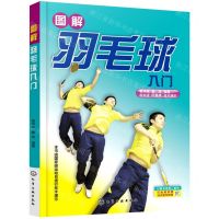 [N]图解羽毛球入门-9787122300065
