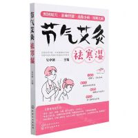 [N]节气艾灸祛寒湿-9787122402301