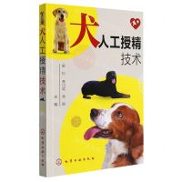 [N]犬人工授精技术-9787122402332