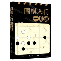 [N]围棋入门一月通-9787122396907