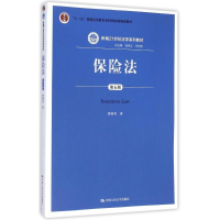 [M]保险法(第5版新编21世纪法学系列教材十二五普通高等教育本科国家级规划教材)-9787300196787
