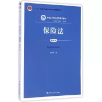 [M]保险法(第5版新编21世纪法学系列教材十二五普通高等教育本科国家级规划教材)-9787300196787