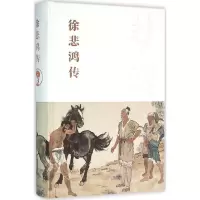 [M]徐悲鸿传-9787515333113