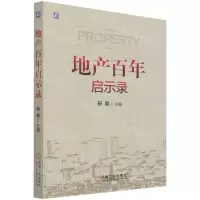 [N]地产百年启示录-9787111694311