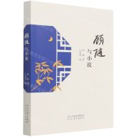 [N]顾随与小说-9787554566398