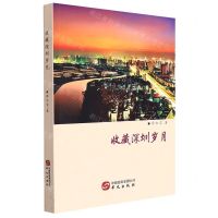 [N]收藏深圳岁月-9787507555646