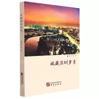 [N]收藏深圳岁月-9787507555646