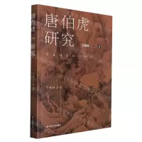 [N]唐伯虎研究-9787214266316
