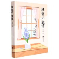 [N]风信子旅馆(精)-9787559461780